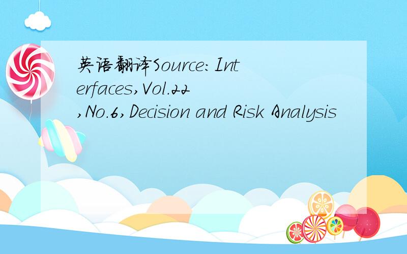 英语翻译Source:Interfaces,Vol.22,No.6,Decision and Risk Analysis