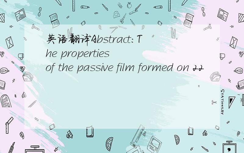 英语翻译Abstract：The properties of the passive film formed on 22