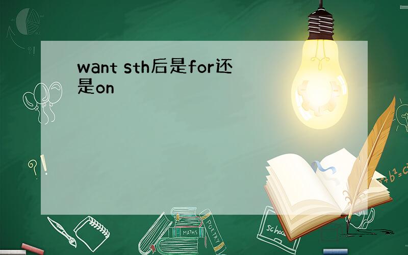 want sth后是for还是on
