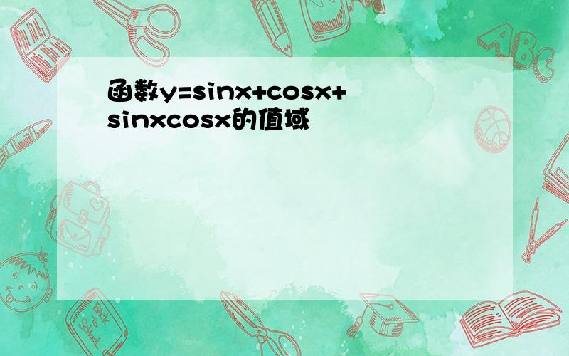 函数y=sinx+cosx+sinxcosx的值域