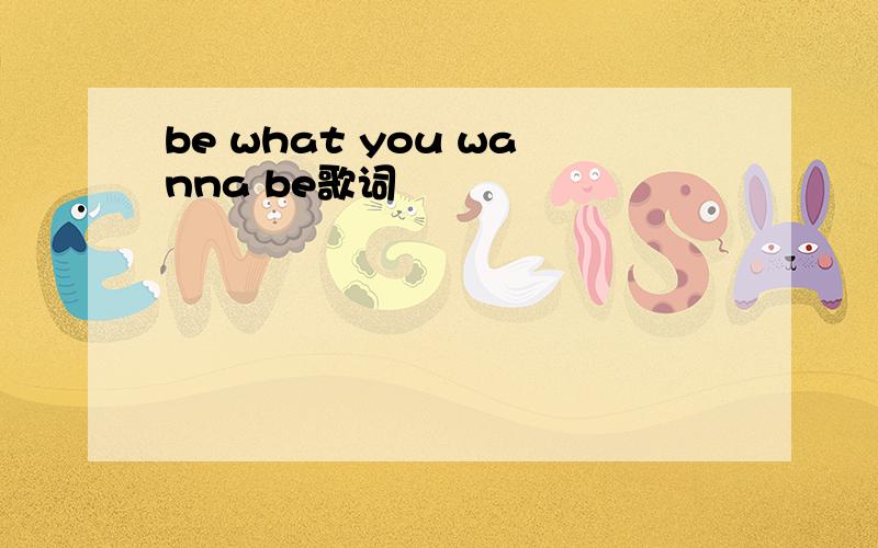 be what you wanna be歌词