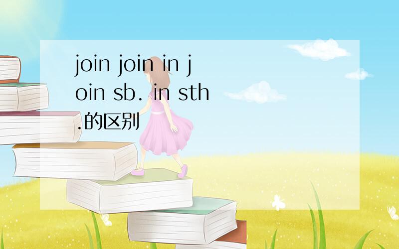 join join in join sb. in sth.的区别