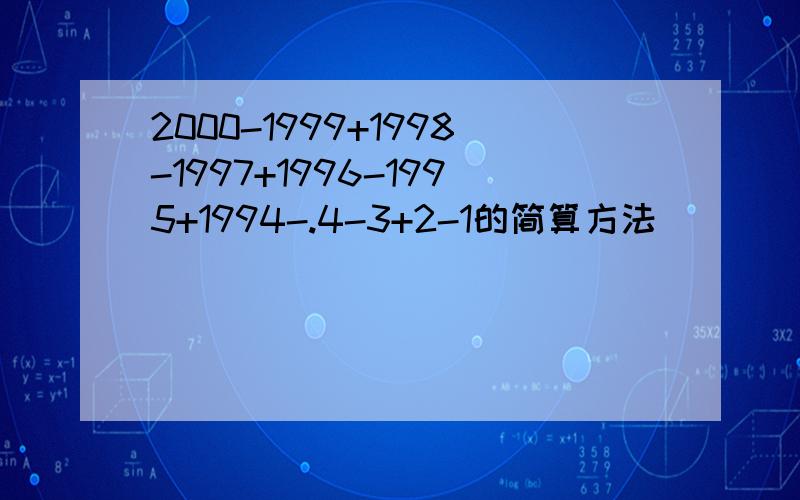 2000-1999+1998-1997+1996-1995+1994-.4-3+2-1的简算方法
