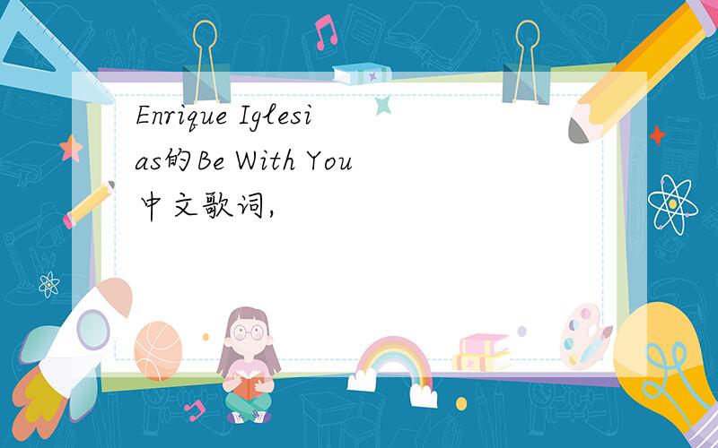 Enrique Iglesias的Be With You中文歌词,