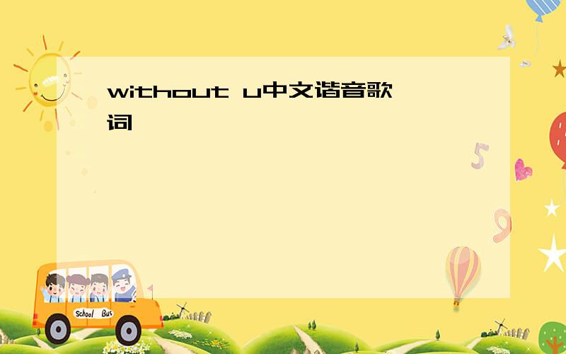 without u中文谐音歌词
