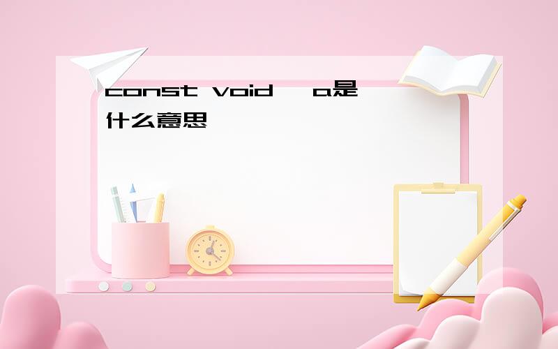 const void *a是什么意思