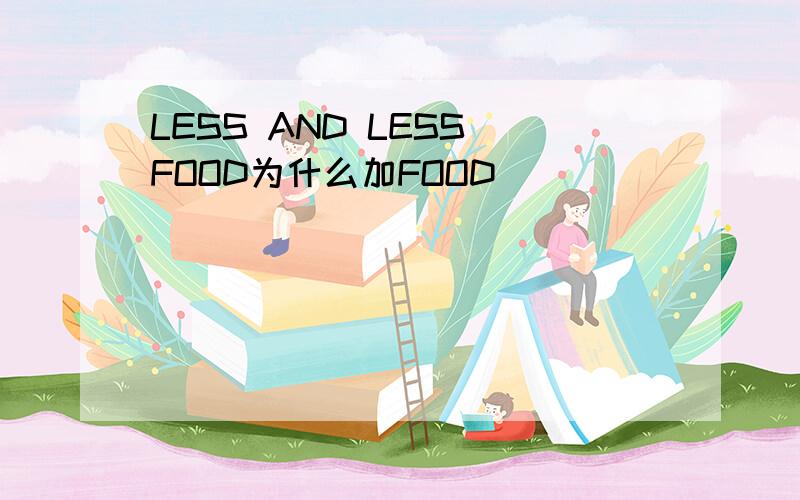 LESS AND LESS FOOD为什么加FOOD