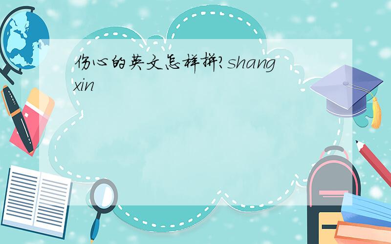 伤心的英文怎样拼?shangxin