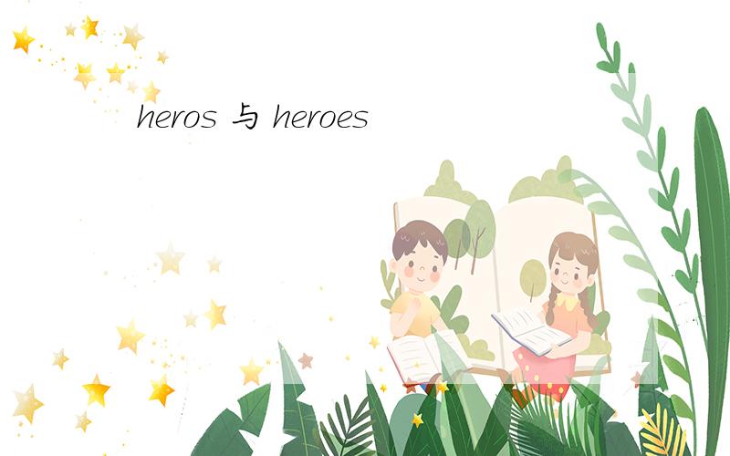 heros 与 heroes