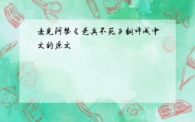 麦克阿瑟《老兵不死》翻译成中文的原文