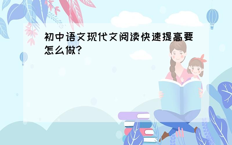 初中语文现代文阅读快速提高要怎么做?