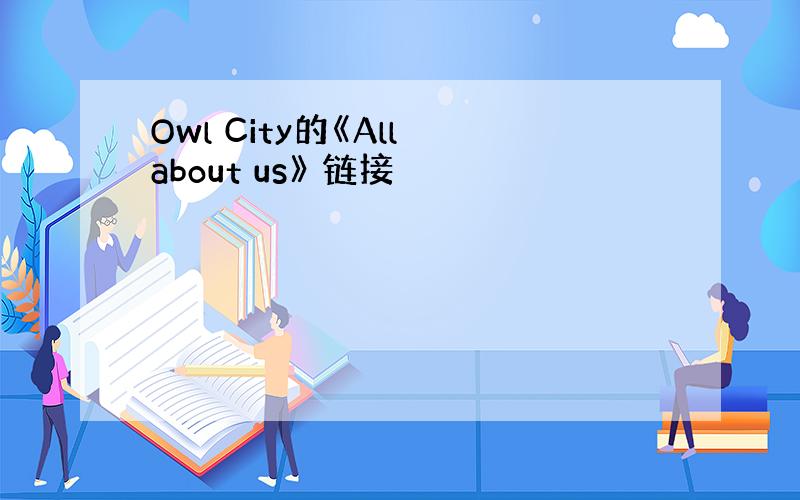 Owl City的《All about us》 链接