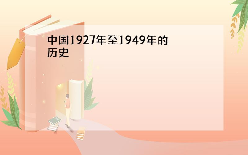 中国1927年至1949年的历史