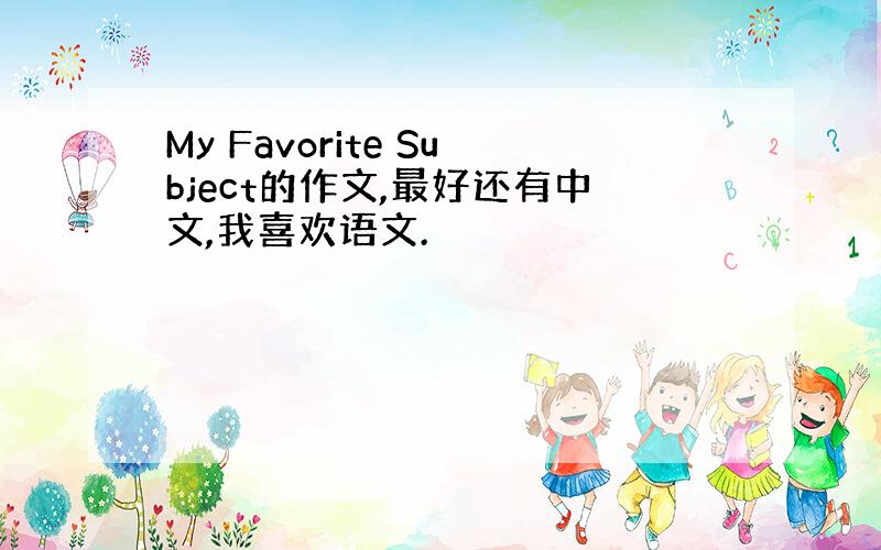 My Favorite Subject的作文,最好还有中文,我喜欢语文.