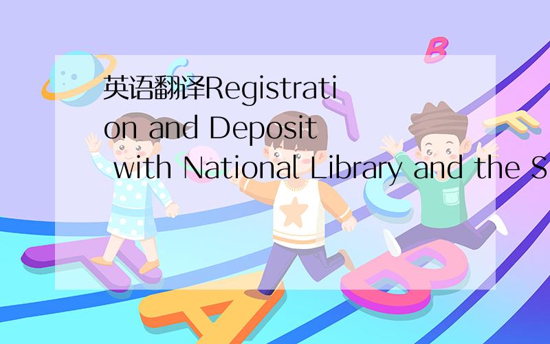 英语翻译Registration and Deposit with National Library and the S