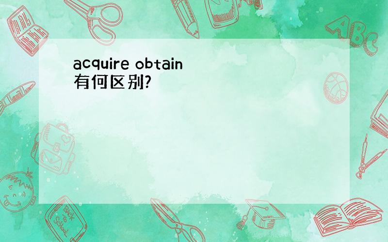 acquire obtain有何区别?