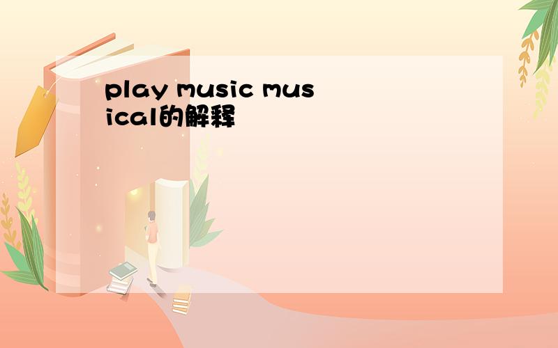 play music musical的解释