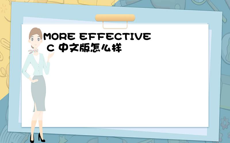 MORE EFFECTIVE C 中文版怎么样