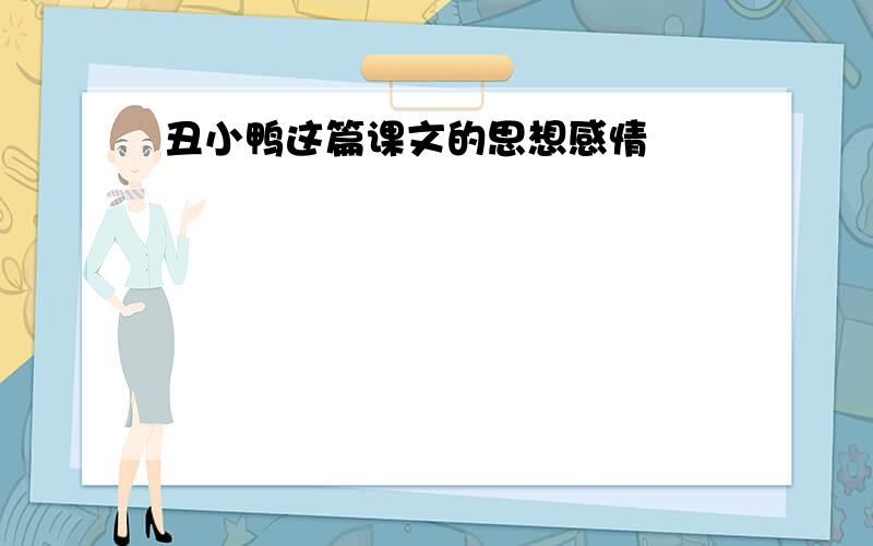 丑小鸭这篇课文的思想感情