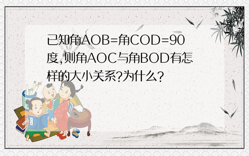 已知角AOB=角COD=90度,则角AOC与角BOD有怎样的大小关系?为什么?
