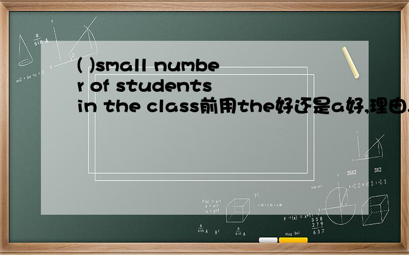 ( )small number of students in the class前用the好还是a好,理由.