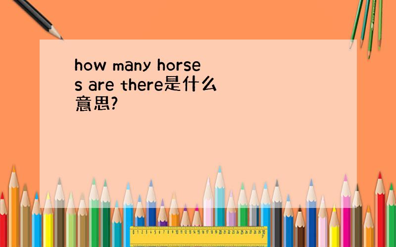 how many horses are there是什么意思?