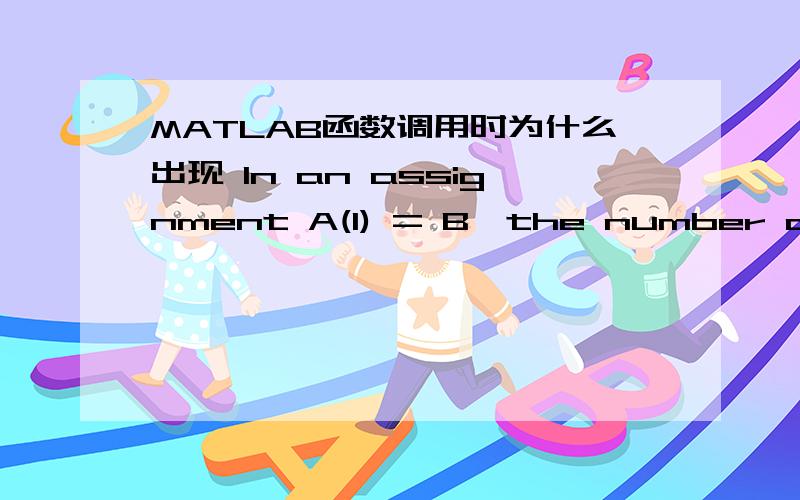 MATLAB函数调用时为什么出现 In an assignment A(I) = B,the number of ele
