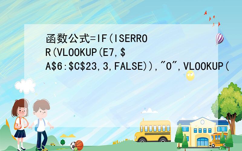 函数公式=IF(ISERROR(VLOOKUP(E7,$A$6:$C$23,3,FALSE)),
