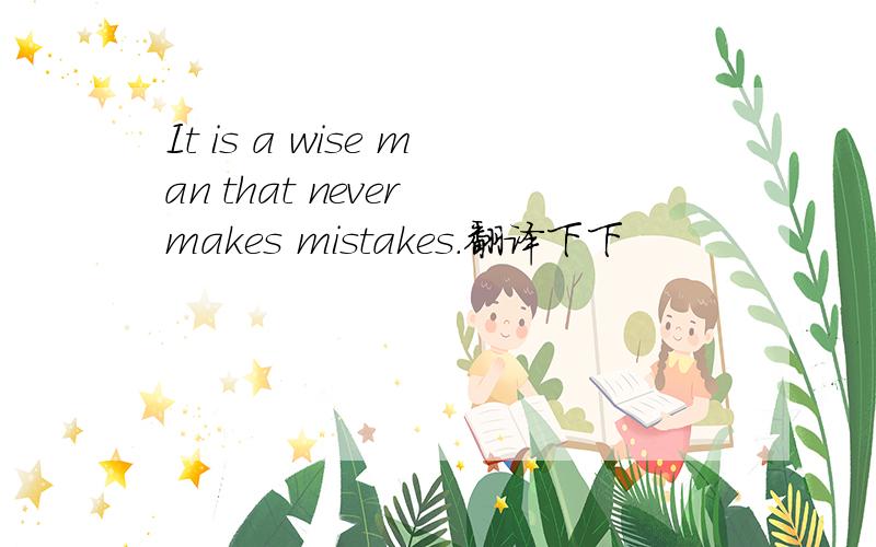 It is a wise man that never makes mistakes.翻译下下