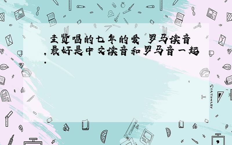 曺圭贤唱的七年的爱 罗马读音,最好是中文读音和罗马音一起.