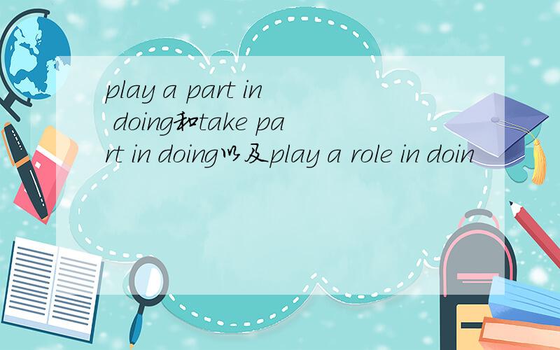 play a part in doing和take part in doing以及play a role in doin