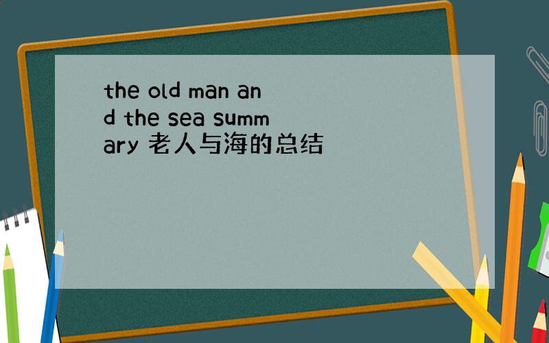 the old man and the sea summary 老人与海的总结