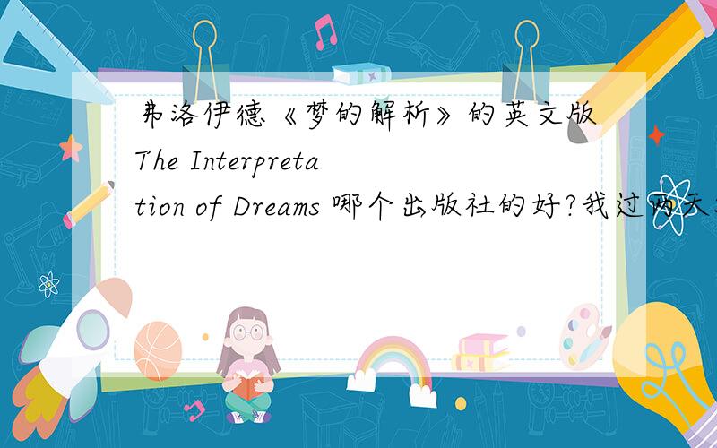 弗洛伊德《梦的解析》的英文版The Interpretation of Dreams 哪个出版社的好?我过两天准备去香港