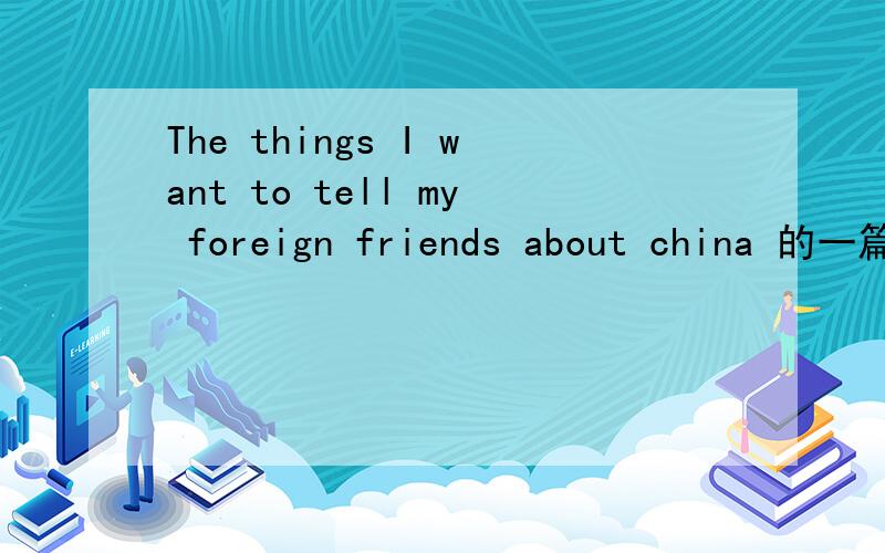 The things I want to tell my foreign friends about china 的一篇