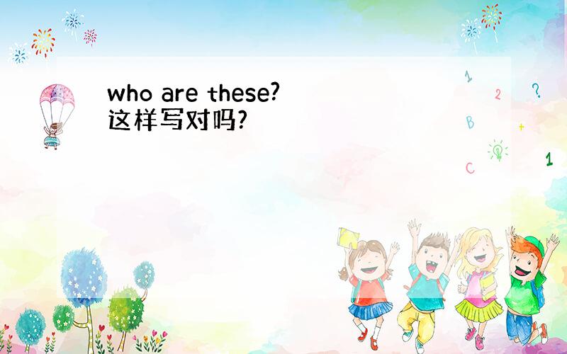 who are these?这样写对吗?