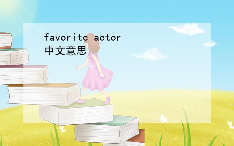 favorite actor中文意思