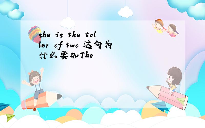 she is the taller of two 这句为什么要加The