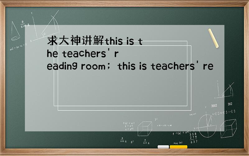 求大神讲解this is the teachers' reading room；this is teachers' re