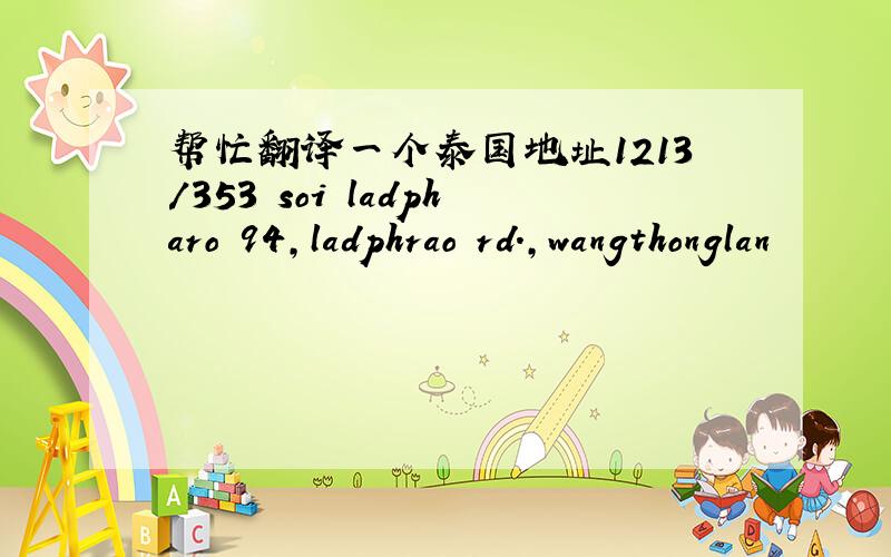 帮忙翻译一个泰国地址1213/353 soi ladpharo 94,ladphrao rd.,wangthonglan