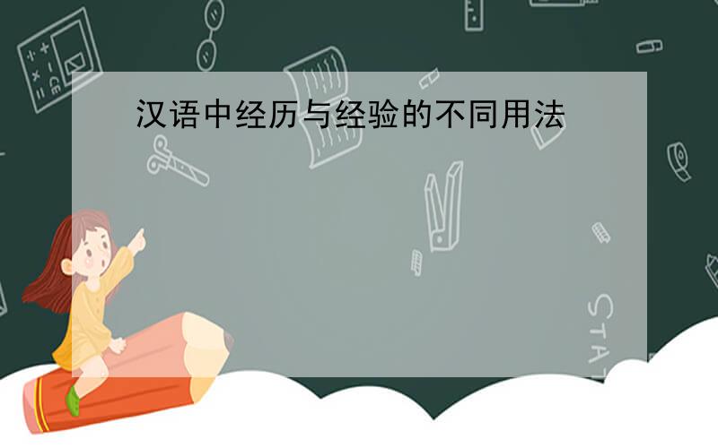汉语中经历与经验的不同用法