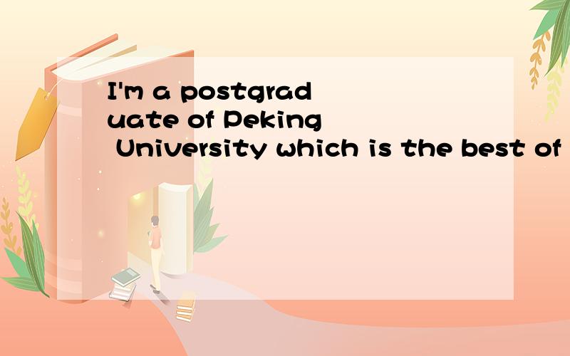I'm a postgraduate of Peking University which is the best of