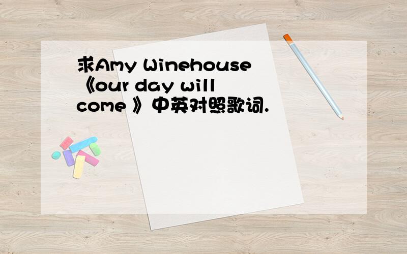 求Amy Winehouse《our day will come 》中英对照歌词.