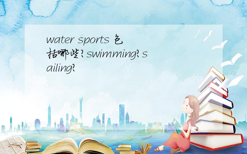 water sports 包括哪些?swimming?sailing?