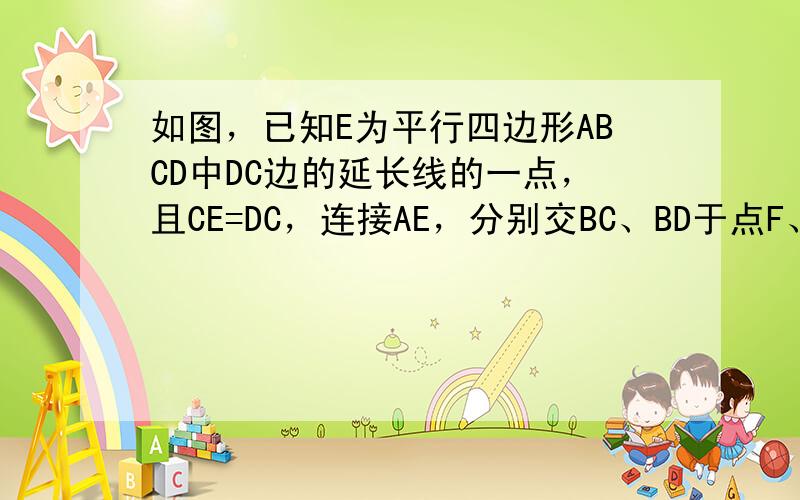 如图，已知E为平行四边形ABCD中DC边的延长线的一点，且CE=DC，连接AE，分别交BC、BD于点F、G，连接AC交B