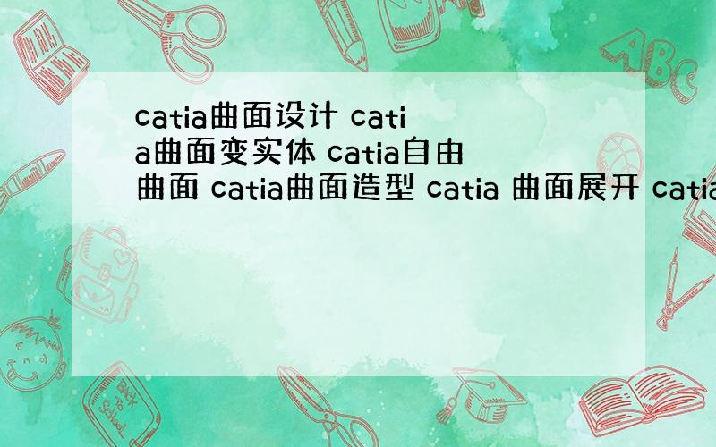 catia曲面设计 catia曲面变实体 catia自由曲面 catia曲面造型 catia 曲面展开 catia 曲面