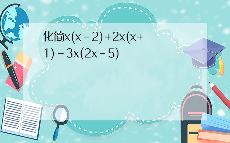 化简x(x-2)+2x(x+1)-3x(2x-5)