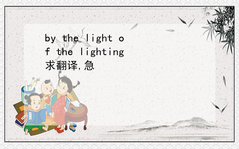 by the light of the lighting求翻译,急