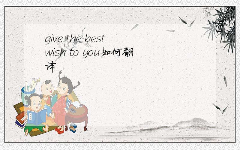 give the best wish to you如何翻译