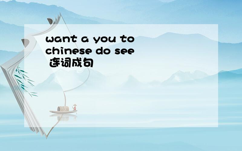 want a you to chinese do see 连词成句