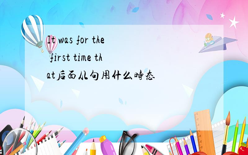 It was for the first time that后面从句用什么时态